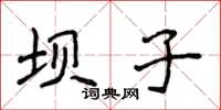 侯登峰坝子楷书怎么写