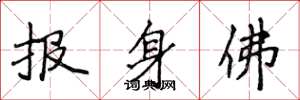 侯登峰报身佛楷书怎么写