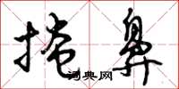 曾庆福掩鼻草书怎么写