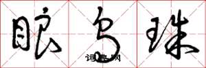 曾庆福眼乌珠草书怎么写