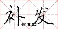 侯登峰补发楷书怎么写