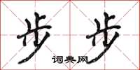 侯登峰步步楷书怎么写