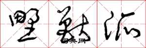 曾庆福野兽派草书怎么写