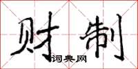 侯登峰财制楷书怎么写