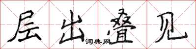 侯登峰层出叠见楷书怎么写