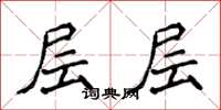 侯登峰层层楷书怎么写