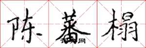 侯登峰陈蕃榻楷书怎么写