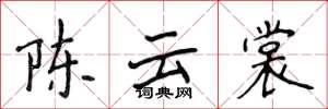 侯登峰陈云裳楷书怎么写
