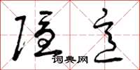 曾庆福隐意草书怎么写