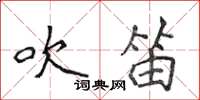 侯登峰吹笛楷书怎么写