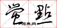 曾庆福萤点草书怎么写