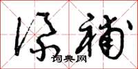 曾庆福添补草书怎么写