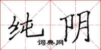 侯登峰纯阴楷书怎么写