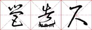 曾庆福营造尺草书怎么写