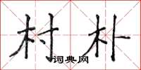 侯登峰村朴楷书怎么写