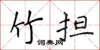 侯登峰竹担楷书怎么写