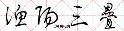 曾庆福渔阳三叠草书怎么写