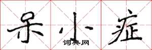 侯登峰呆小症楷书怎么写