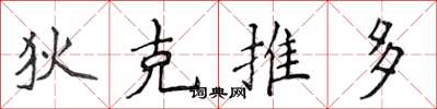 侯登峰狄克推多楷书怎么写