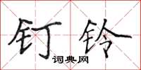 侯登峰钉铃楷书怎么写