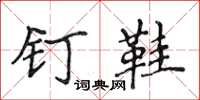 侯登峰钉鞋楷书怎么写