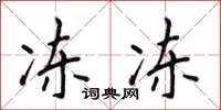 侯登峰冻冻楷书怎么写