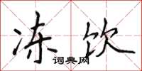 侯登峰冻饮楷书怎么写