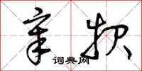 曾庆福章报草书怎么写