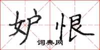 侯登峰妒恨楷书怎么写