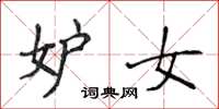 侯登峰妒女楷书怎么写