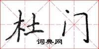 侯登峰杜门楷书怎么写