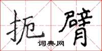 侯登峰扼臂楷书怎么写