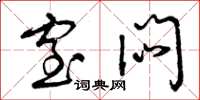 曾庆福窒闷草书怎么写