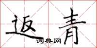 侯登峰返青楷书怎么写