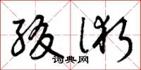 曾庆福缀术草书怎么写