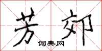 侯登峰芳郊楷书怎么写
