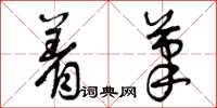 曾庆福着笔草书怎么写