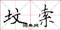 侯登峰坟索楷书怎么写