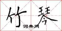 侯登峰竹琴楷书怎么写