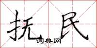 侯登峰抚民楷书怎么写