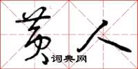 曾庆福黄人草书怎么写