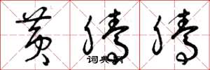 曾庆福黄腾腾草书怎么写