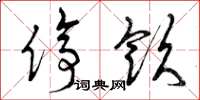 曾庆福停饮草书怎么写