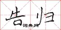 侯登峰告归楷书怎么写
