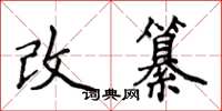 侯登峰改纂楷书怎么写