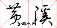曾庆福黄溪草书怎么写