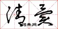 曾庆福清异草书怎么写