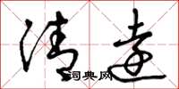 曾庆福清远草书怎么写