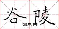 侯登峰谷陵楷书怎么写