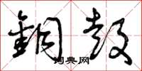 曾庆福铜鼓草书怎么写